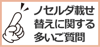 載せ替えをご検討中の方